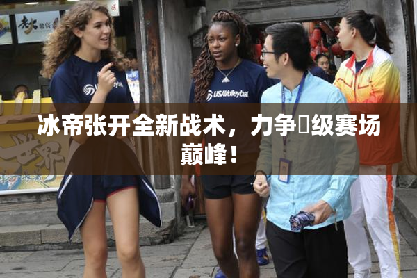冰帝张开全新战术，力争晉级赛场巅峰！