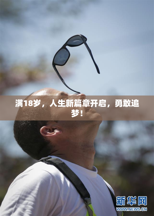 满18岁，人生新篇章开启，勇敢追梦！