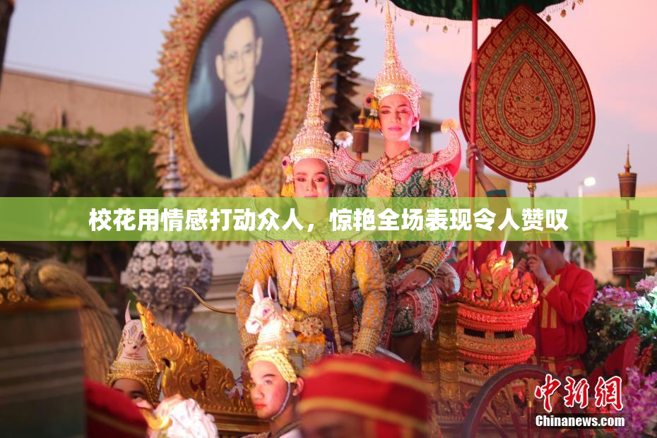 校花用情感打动众人，惊艳全场表现令人赞叹