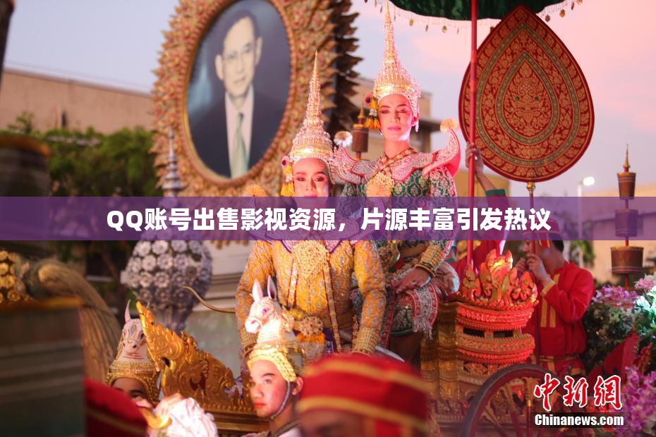 QQ账号出售影视资源，片源丰富引发热议
