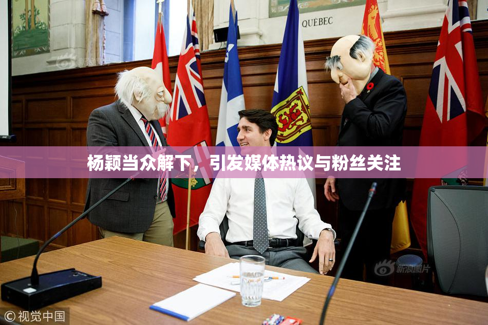 杨颖当众解下，引发媒体热议与粉丝关注