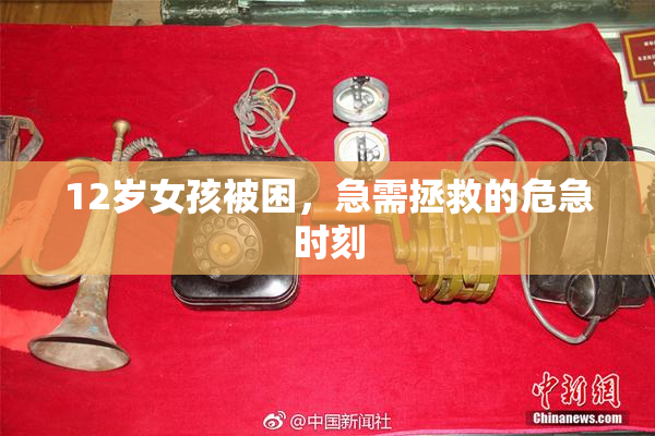 12岁女孩被困，急需拯救的危急时刻