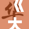 《大战尼姑2》潮流再起，全新故事震撼登场！