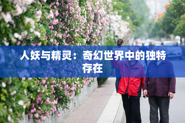 人妖与精灵：奇幻世界中的独特存在