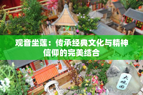 观音坐莲：传承经典文化与精神信仰的完美结合