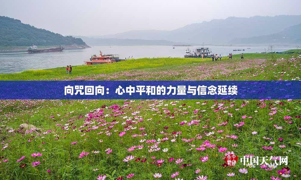 向咒回向：心中平和的力量与信念延续