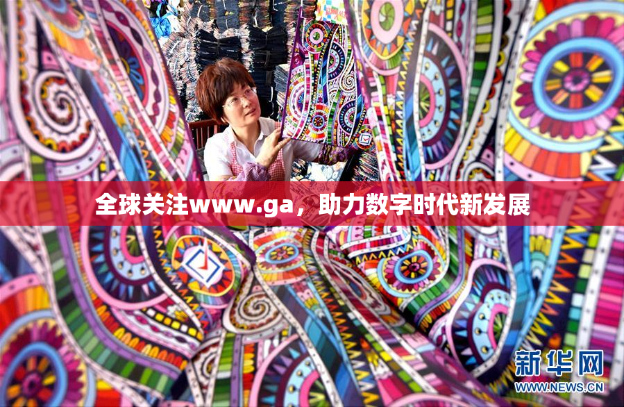 全球关注www.ga，助力数字时代新发展