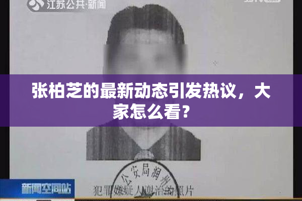 张柏芝的最新动态引发热议，大家怎么看？