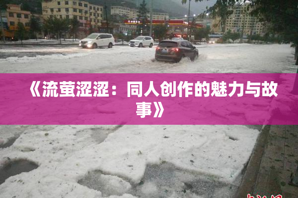 《流萤涩涩：同人创作的魅力与故事》