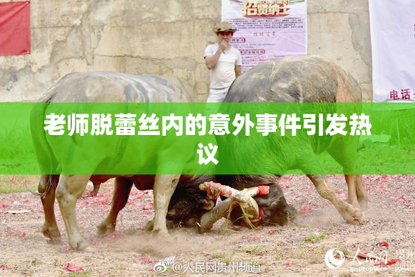 老师脱蕾丝内的意外事件引发热议