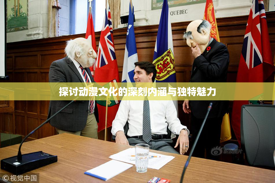探讨动漫文化的深刻内涵与独特魅力