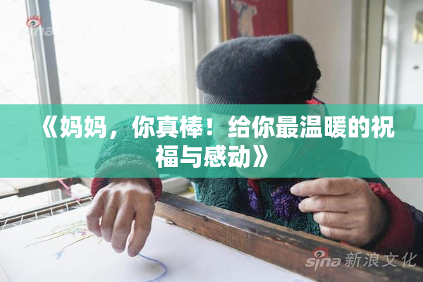 《妈妈，你真棒！给你最温暖的祝福与感动》