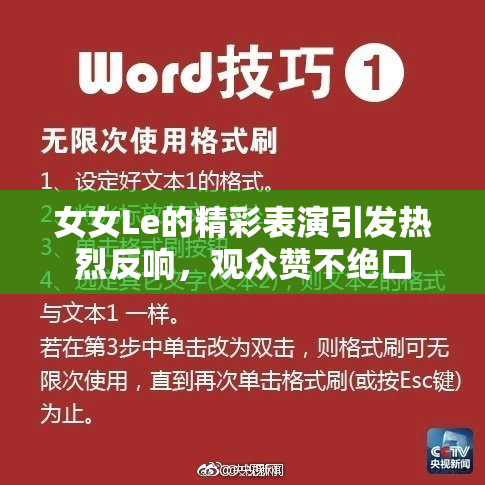 女女Le的精彩表演引发热烈反响，观众赞不绝口
