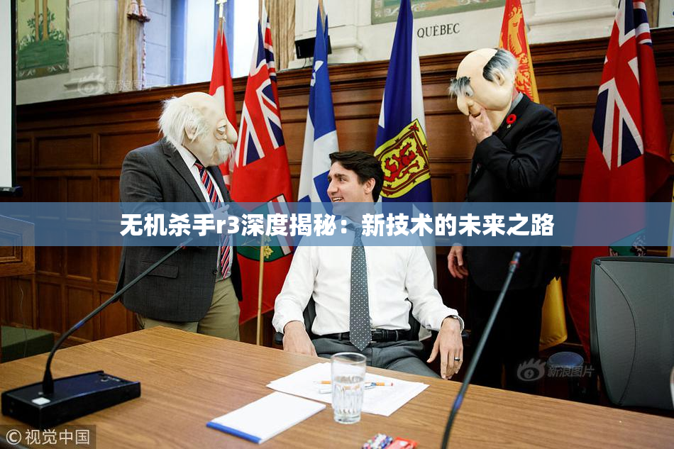 无机杀手r3深度揭秘：新技术的未来之路