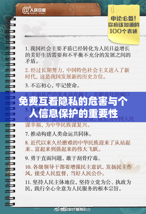 免费互看隐私的危害与个人信息保护的重要性