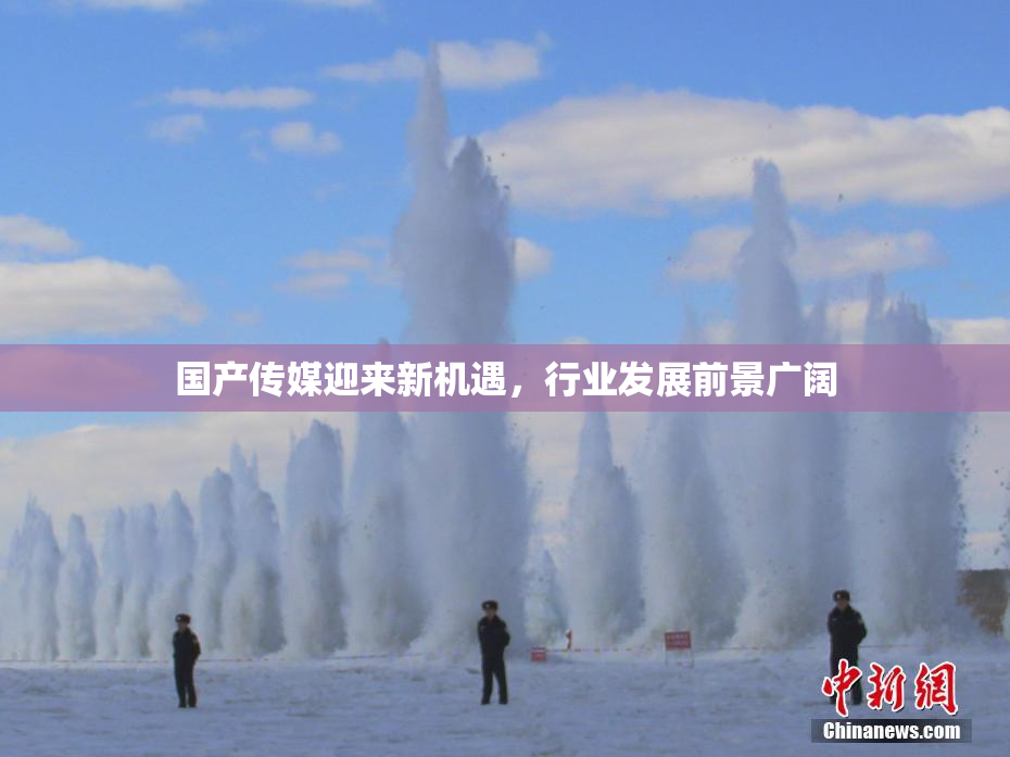 国产传媒迎来新机遇，行业发展前景广阔