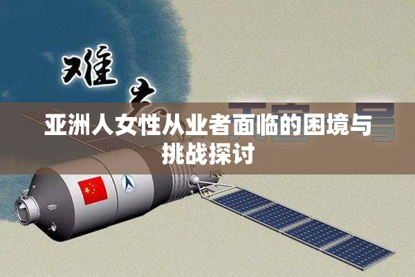 亚洲人女性从业者面临的困境与挑战探讨