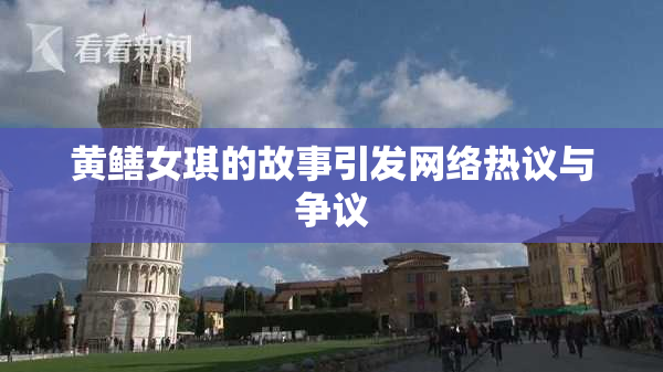 黄鳝女琪的故事引发网络热议与争议