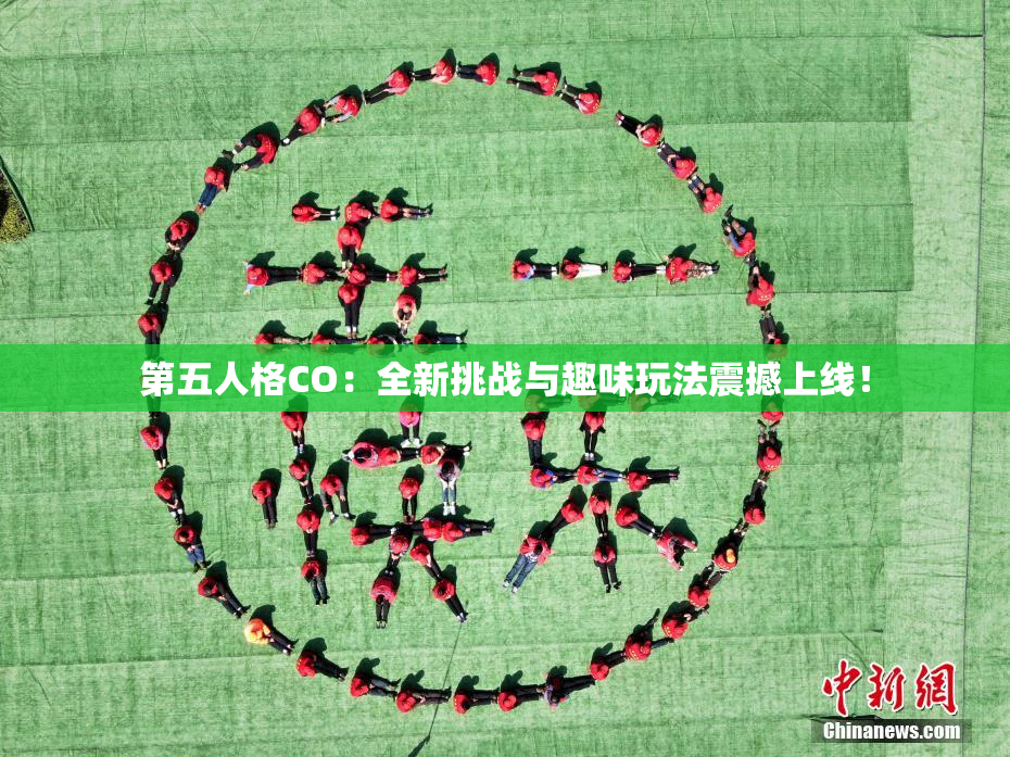 第五人格CO：全新挑战与趣味玩法震撼上线！