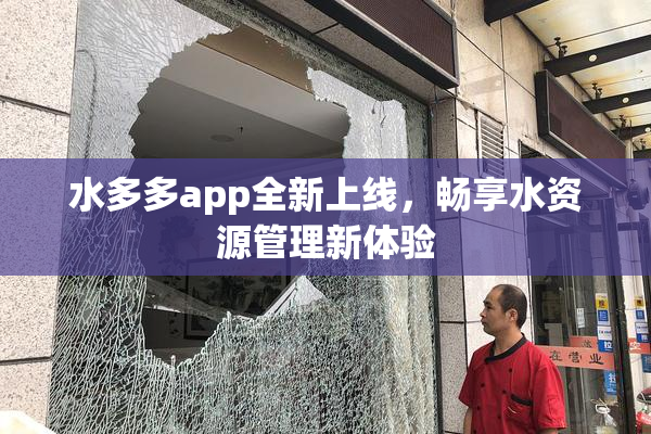 水多多app全新上线，畅享水资源管理新体验