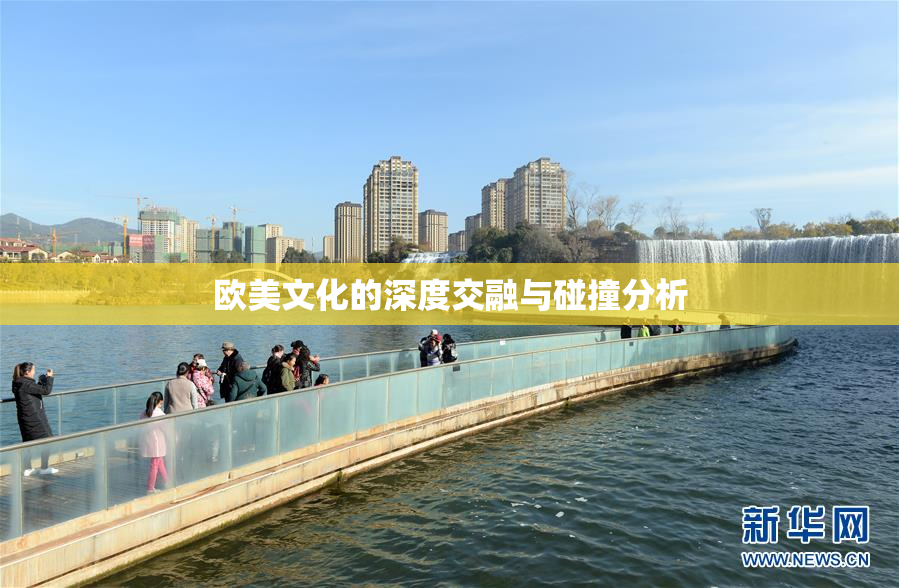 欧美文化的深度交融与碰撞分析