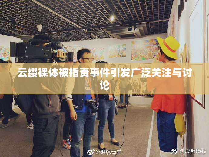 云缨裸体被指责事件引发广泛关注与讨论