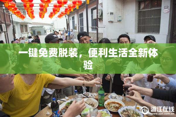 一键免费脱装，便利生活全新体验