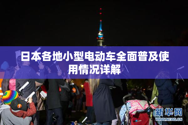 日本各地小型电动车全面普及使用情况详解