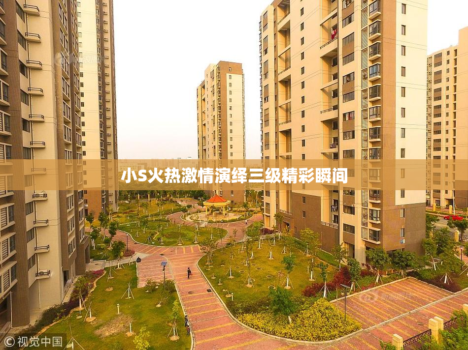 小S火热激情演绎三级精彩瞬间