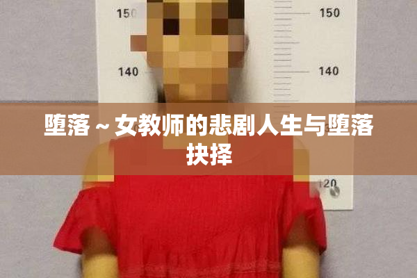 堕落～女教师的悲剧人生与堕落抉择
