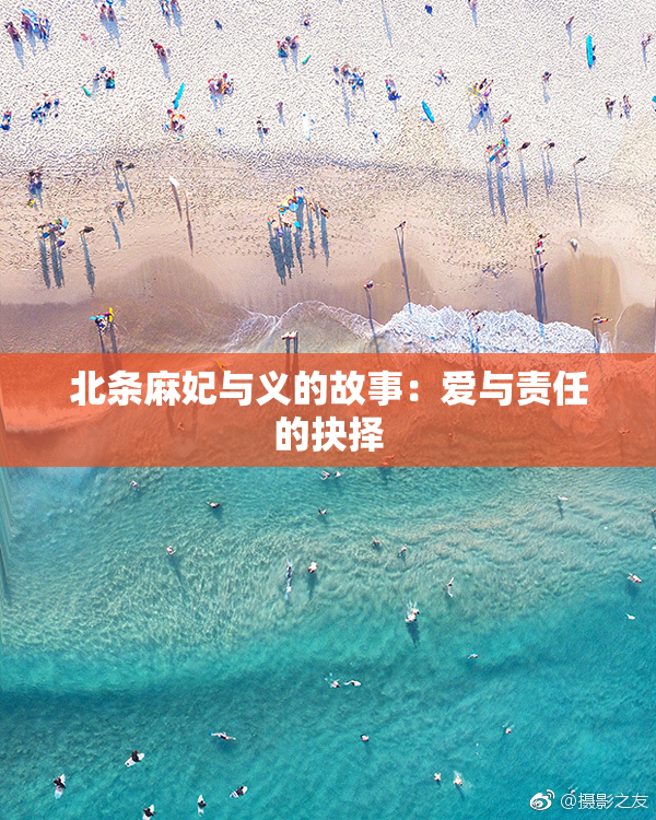 北条麻妃与义的故事：爱与责任的抉择