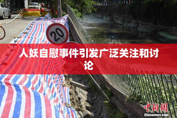人妖自慰事件引发广泛关注和讨论