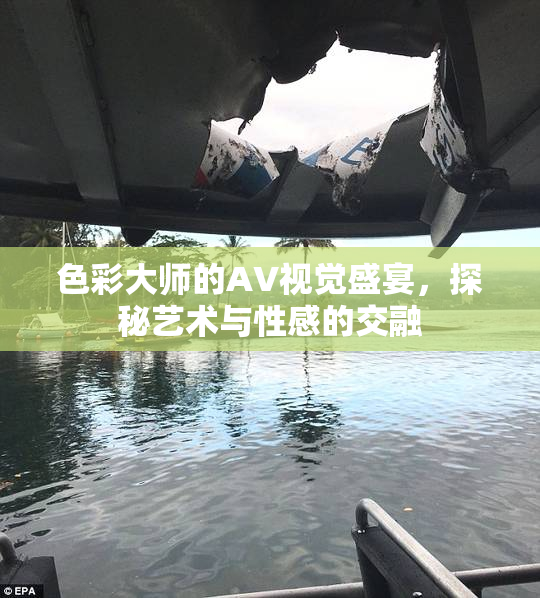 色彩大师的AV视觉盛宴，探秘艺术与性感的交融