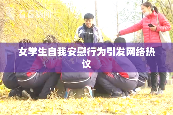 女学生自我安慰行为引发网络热议