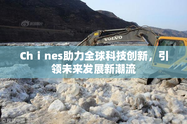 Chⅰnes助力全球科技创新，引领未来发展新潮流