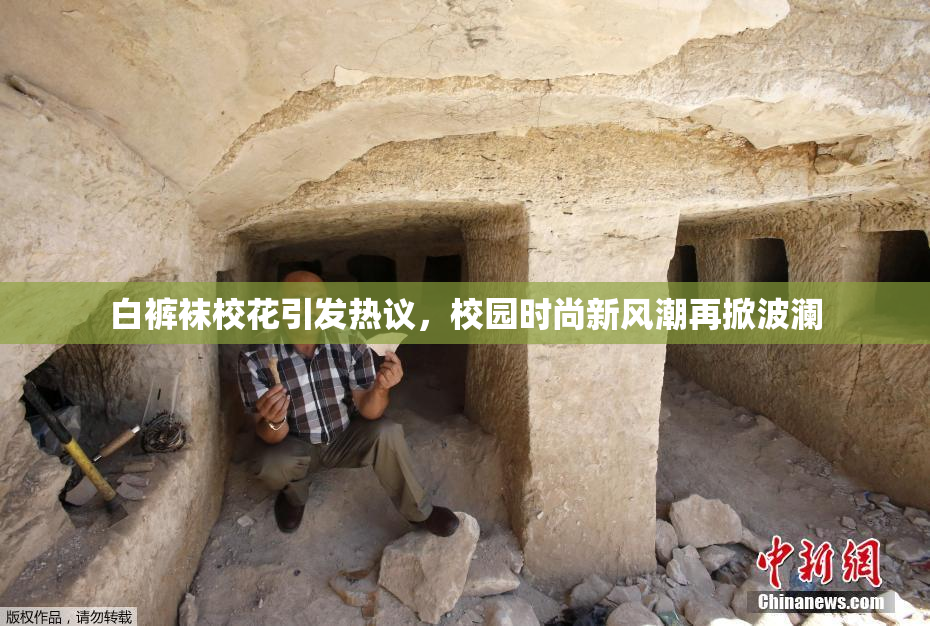 白裤袜校花引发热议，校园时尚新风潮再掀波澜