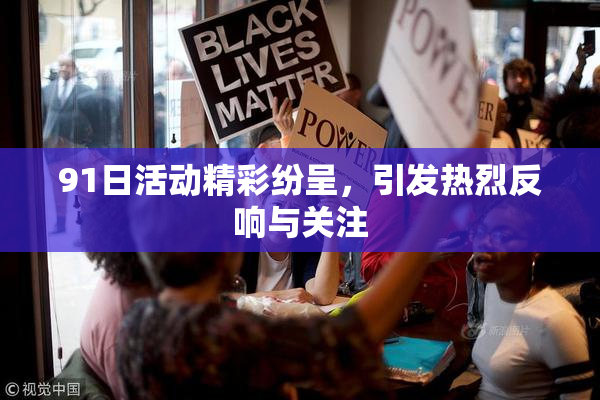 91日活动精彩纷呈，引发热烈反响与关注