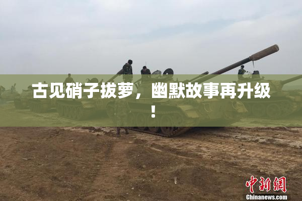 古见硝子拔萝，幽默故事再升级！