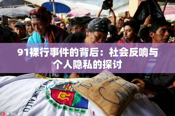 91裸行事件的背后：社会反响与个人隐私的探讨