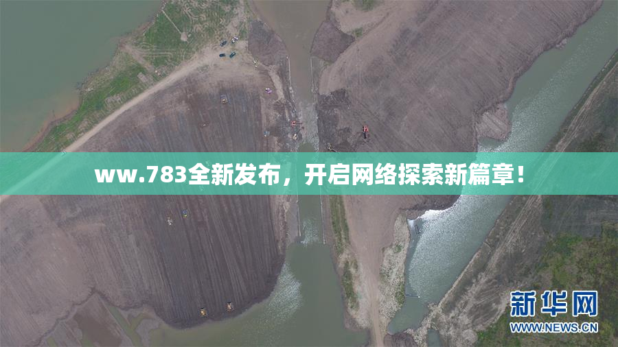 ww.783全新发布，开启网络探索新篇章！