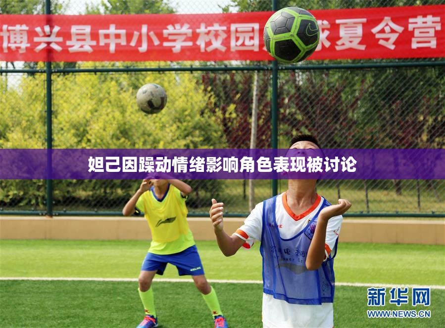 妲己因躁动情绪影响角色表现被讨论
