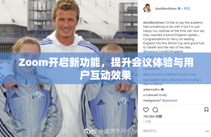 Zoom开启新功能，提升会议体验与用户互动效果