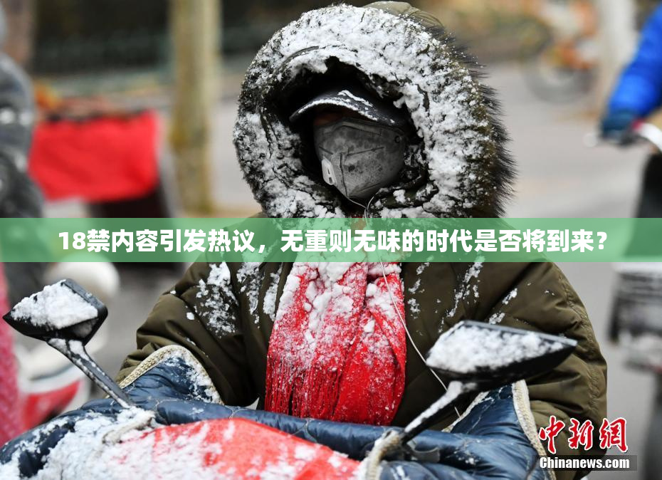 18禁内容引发热议，无重则无味的时代是否将到来？