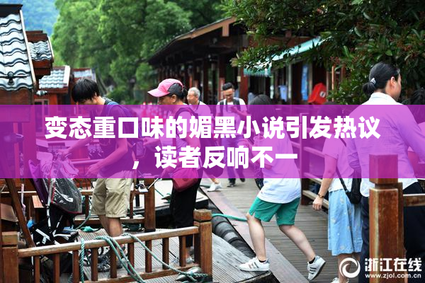 变态重口味的媚黑小说引发热议，读者反响不一