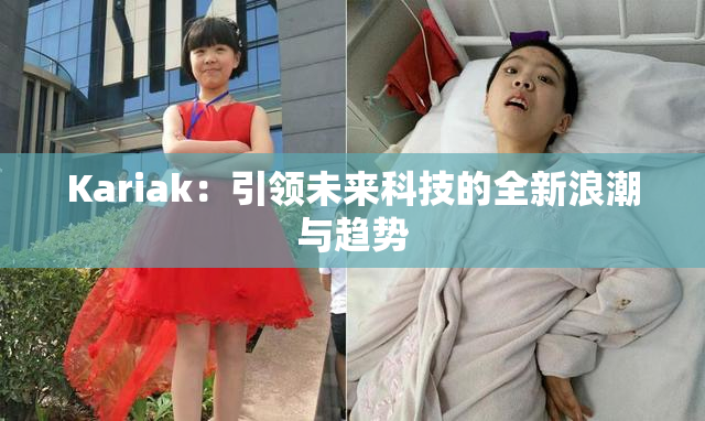 Kariak：引领未来科技的全新浪潮与趋势