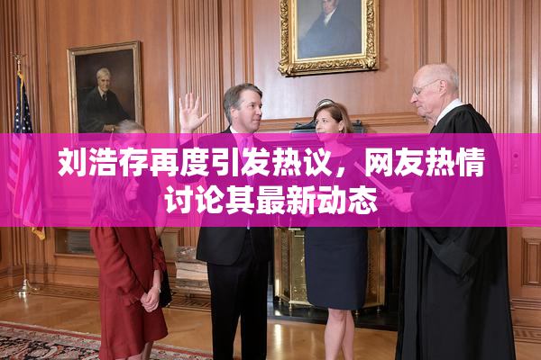 刘浩存再度引发热议，网友热情讨论其最新动态