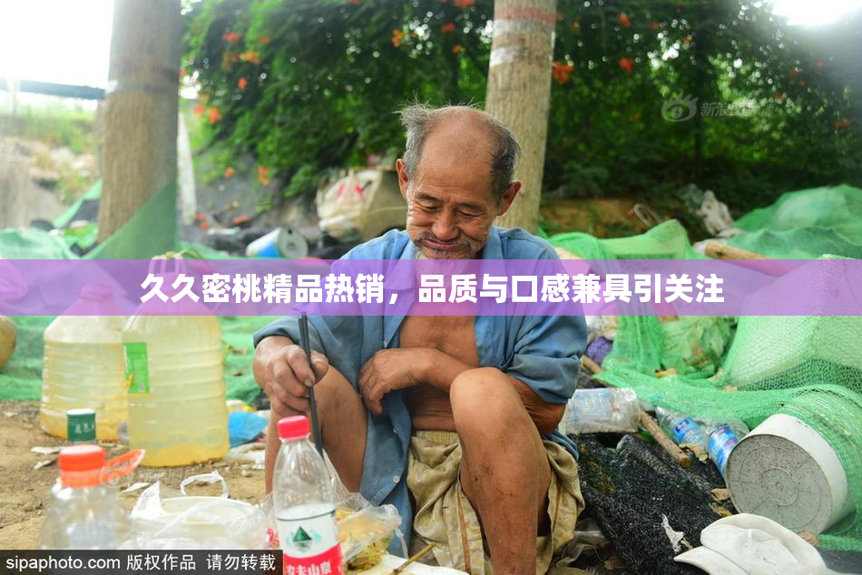 久久密桃精品热销，品质与口感兼具引关注