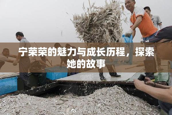 宁荣荣的魅力与成长历程，探索她的故事