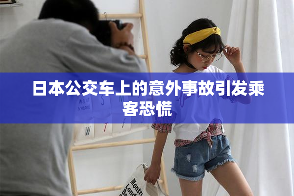 日本公交车上的意外事故引发乘客恐慌