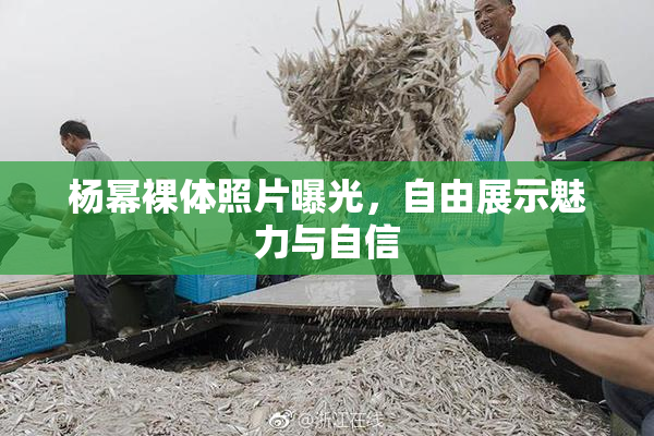 杨幂裸体照片曝光，自由展示魅力与自信